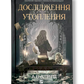 Дослідження утоплення
