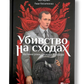 Убивство на сходах. Останні роки Степана Бандери