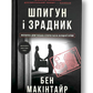 УЦІНКА :: Шпигун і зрадник: найгучніша шпигунська історія часів Холодної війни