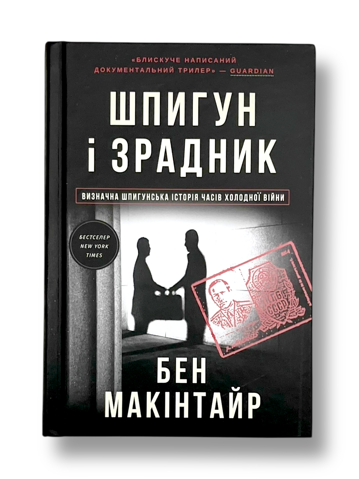 УЦІНКА :: Шпигун і зрадник: найгучніша шпигунська історія часів Холодної війни