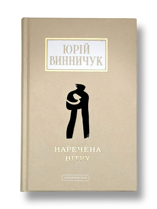 Наречена вітру