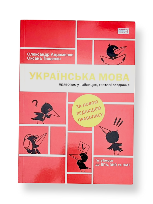 Українська мова. Правопис у таблицях, тестові завдання