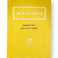 Жиленко. Євангеліє від ластівки
