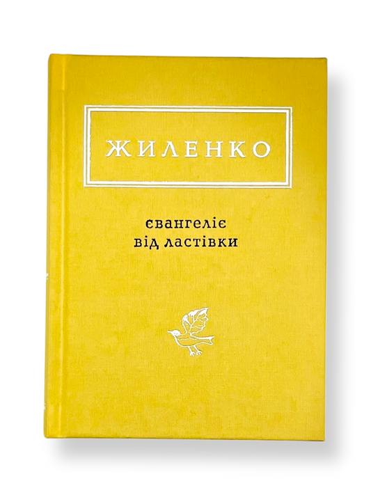 Жиленко. Євангеліє від ластівки