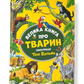 Велика книга про тварин