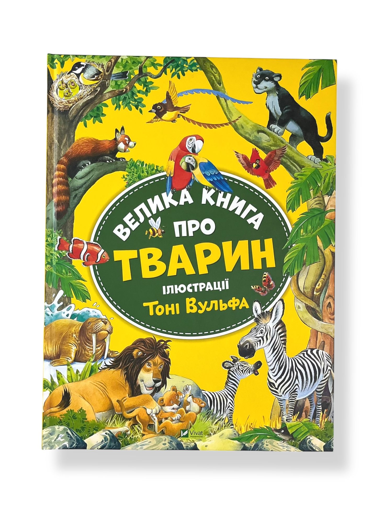 Велика книга про тварин