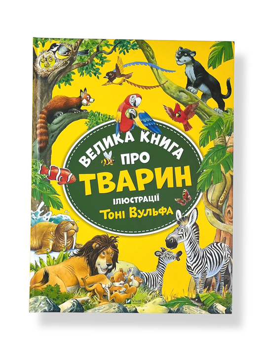 Велика книга про тварин