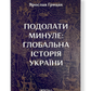 Подолати минуле: глобальна історія України