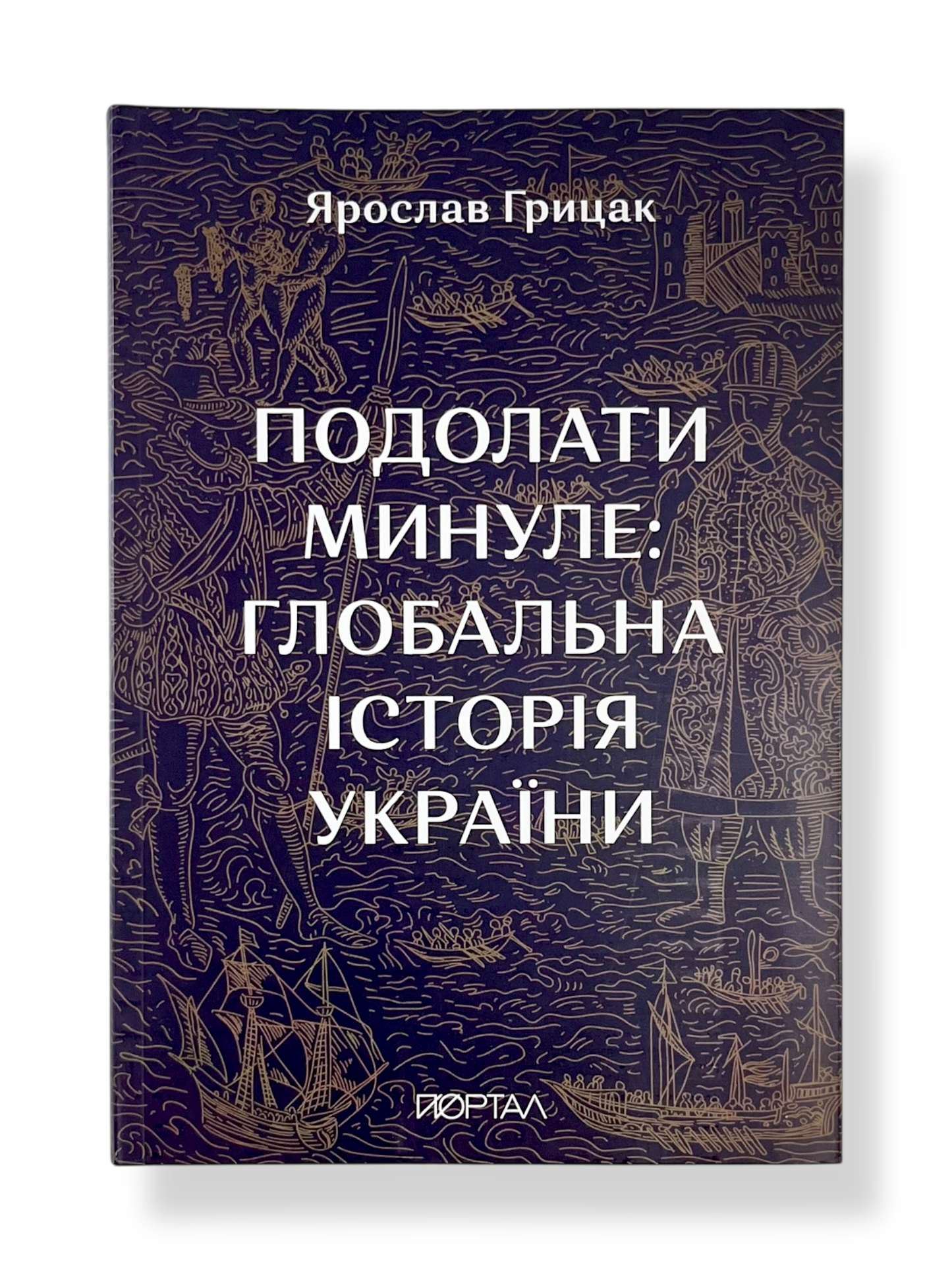 Подолати минуле: глобальна історія України