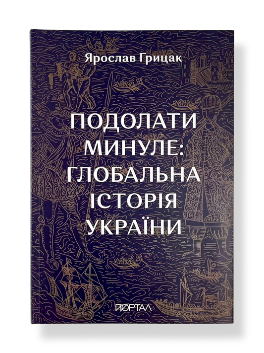 Подолати минуле: глобальна історія України