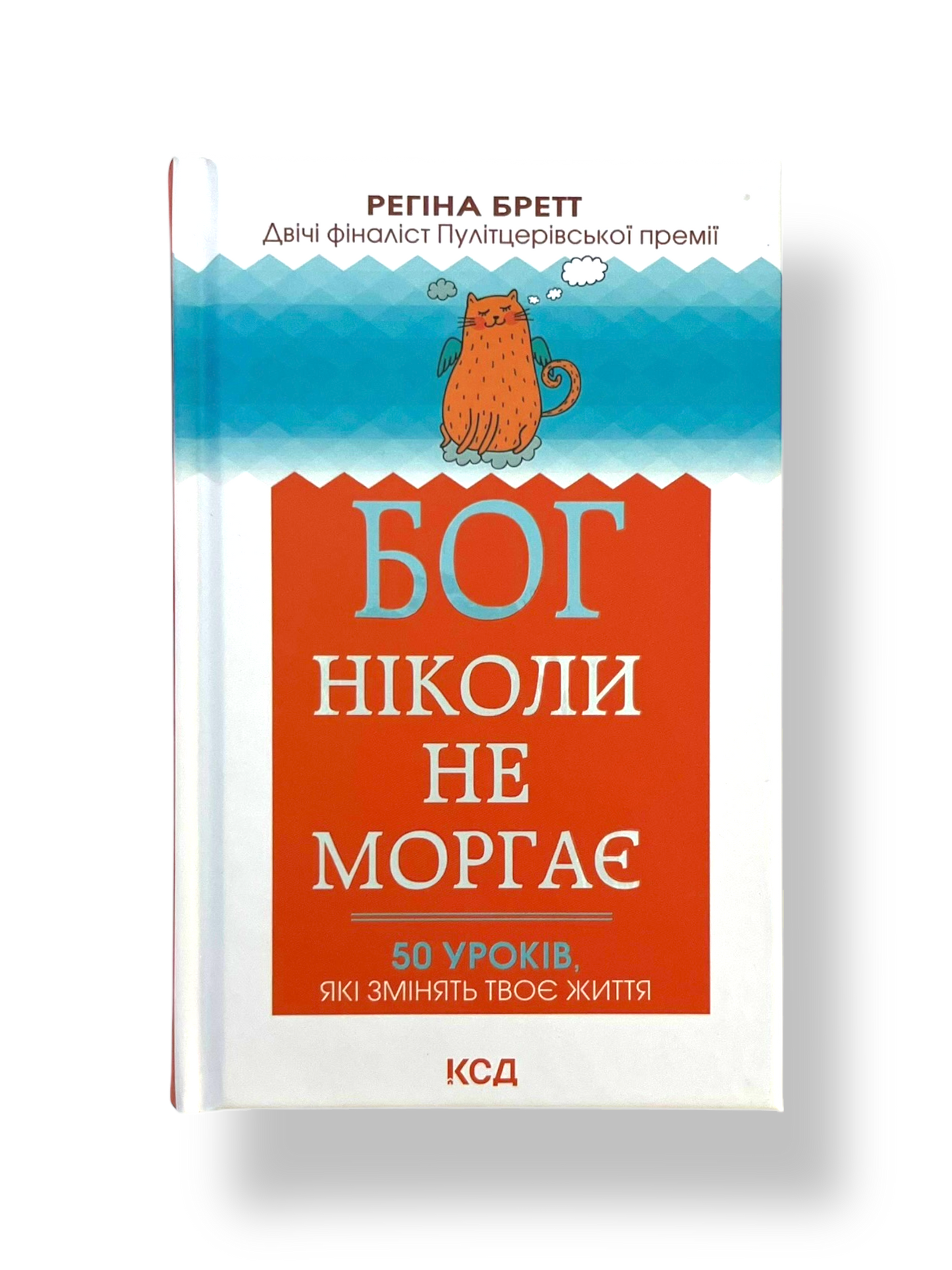 Бог ніколи не моргає. 50 уроків, які змінять твоє життя