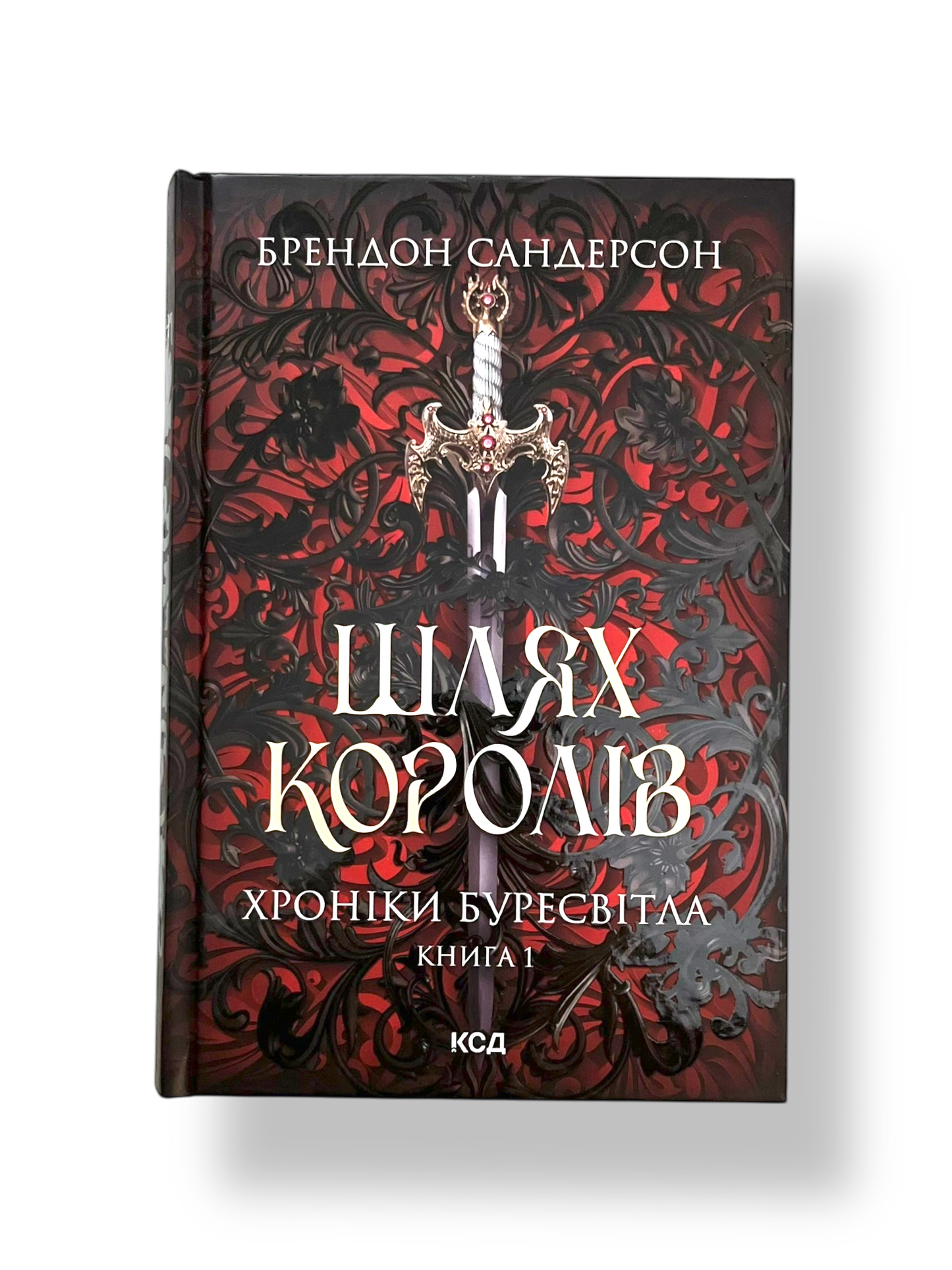 Шлях королів. Хроніки Буресвітла. Книга 1