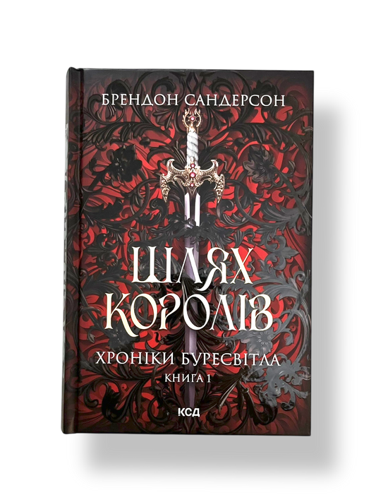 Шлях королів. Хроніки Буресвітла. Книга 1