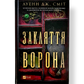 Закляття ворона
