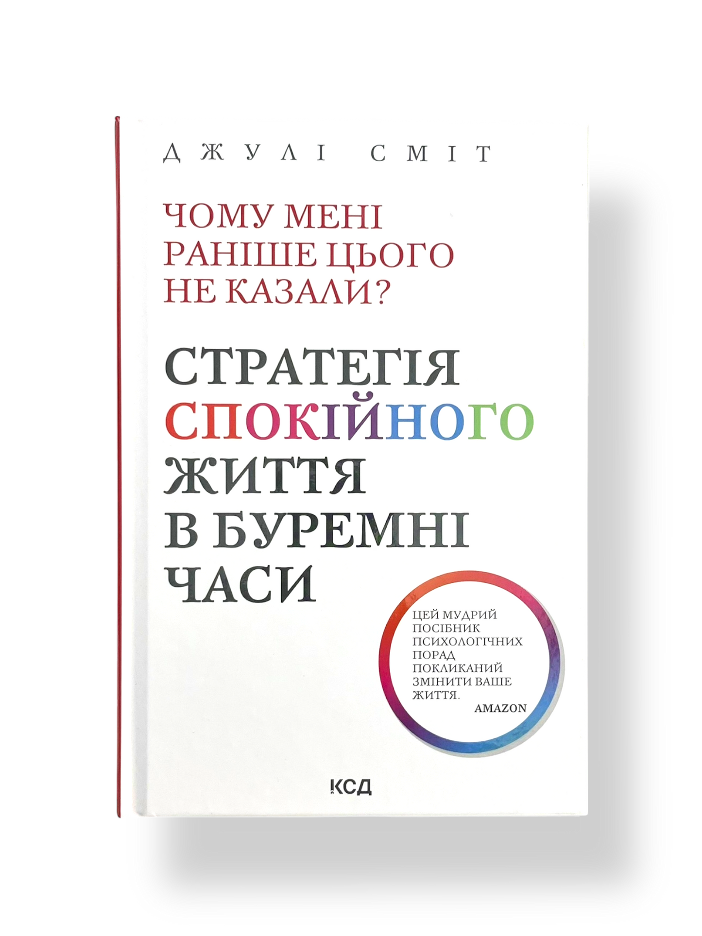 Чому мені раніше цього не казали? Стратегія спокійного життя в буремні часи