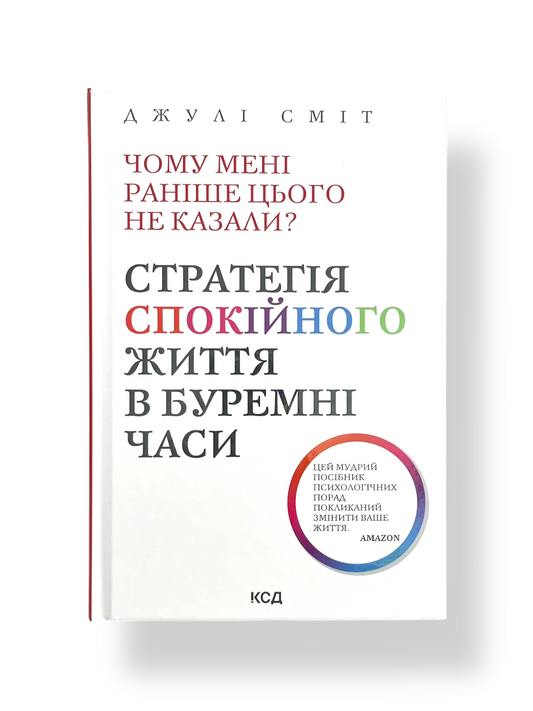 Чому мені раніше цього не казали? Стратегія спокійного життя в буремні часи