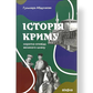 Історія Криму. Коротка оповідь великого шляху