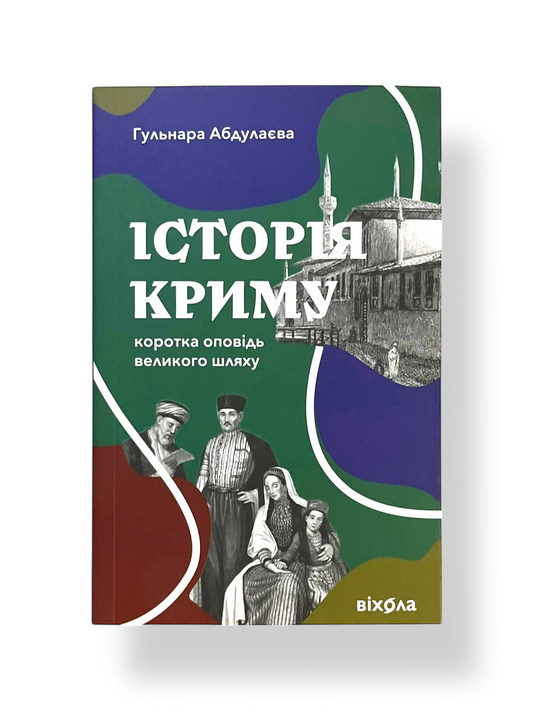 Історія Криму. Коротка оповідь великого шляху