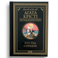 Зло під сонцем