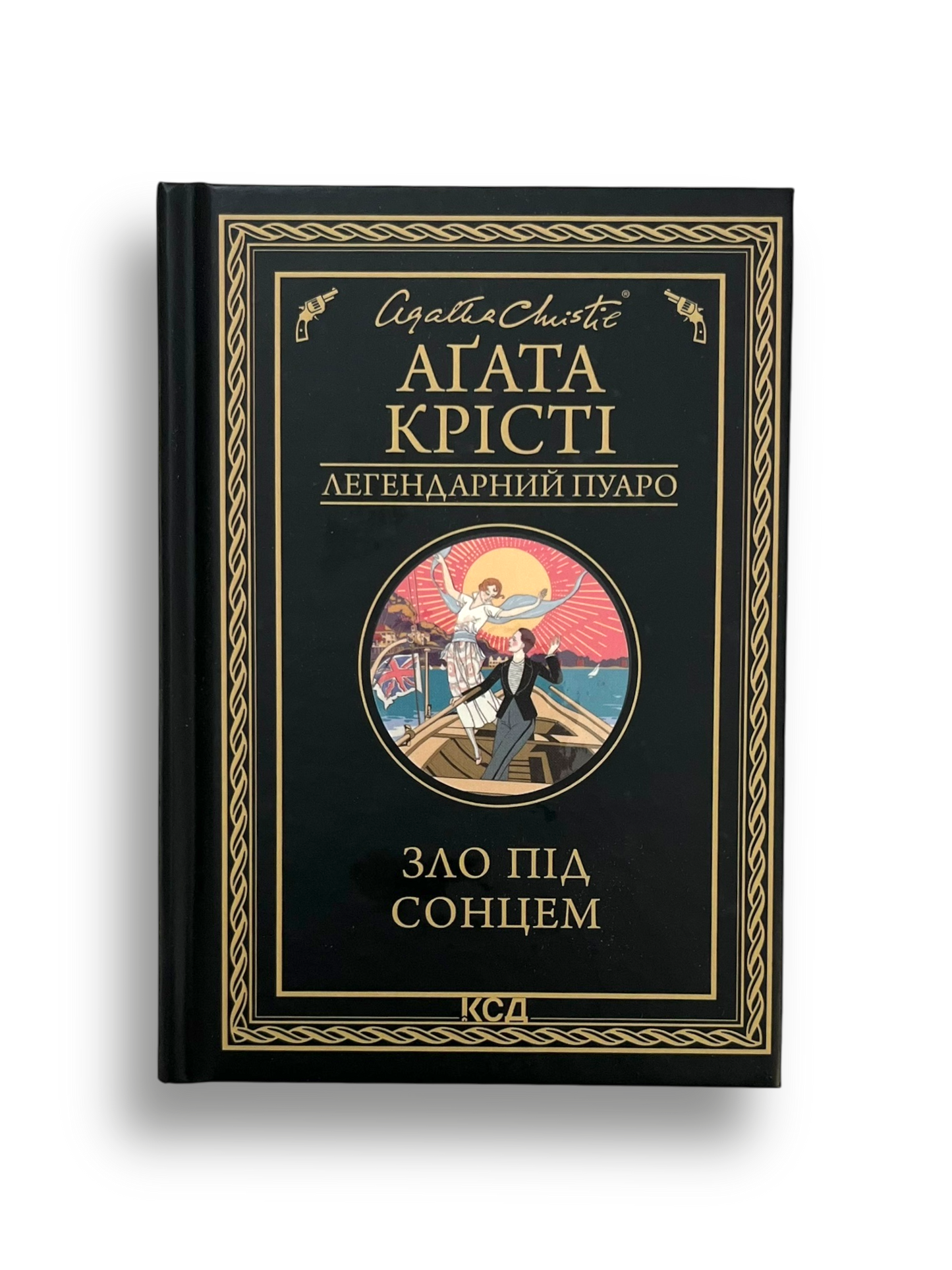 Зло під сонцем