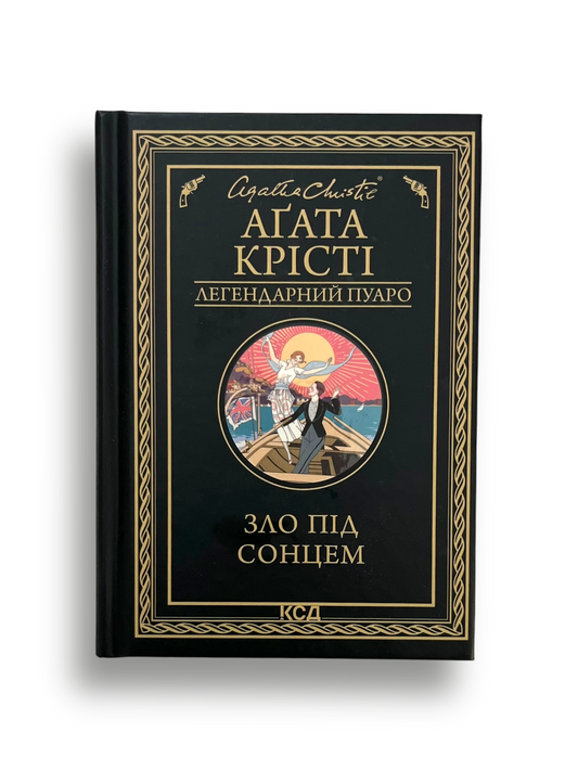 Зло під сонцем