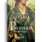 Роксолана. Боротьба за владу. Книга 2