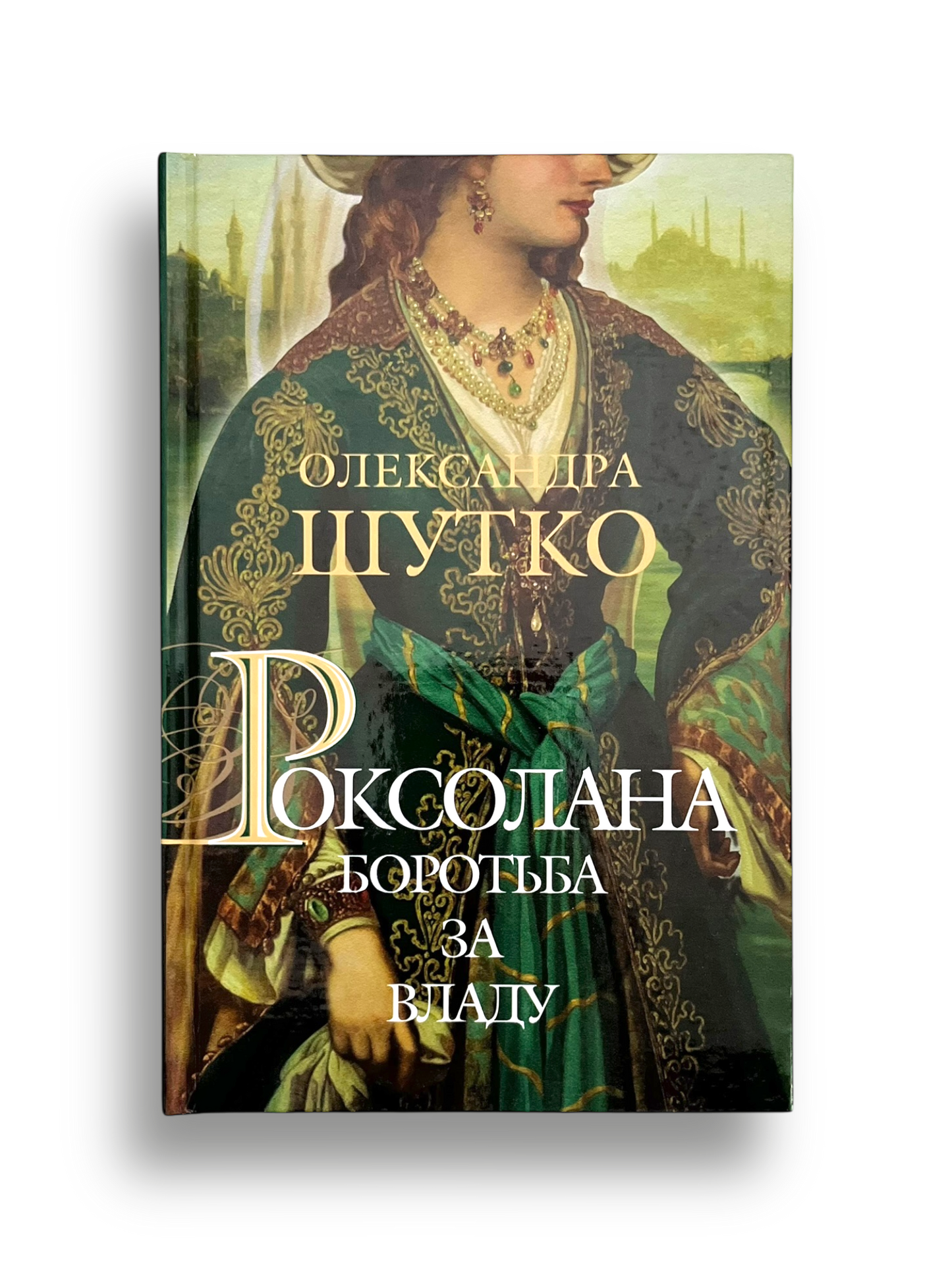 Роксолана. Боротьба за владу. Книга 2