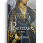 Роксолана. Союз із сефевідами. Книга 3