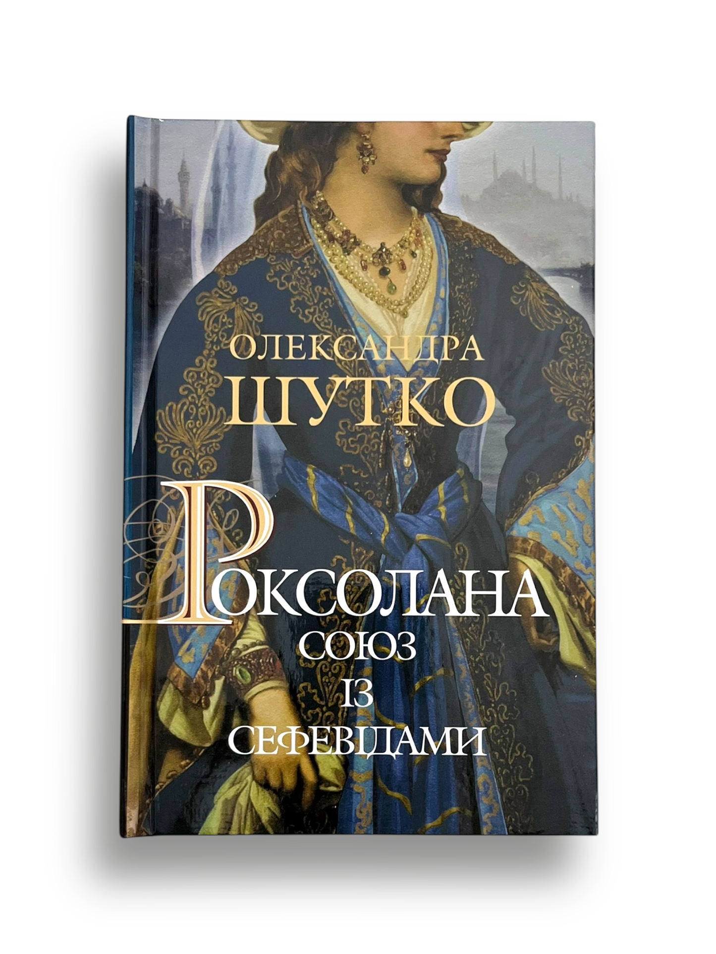 Роксолана. Союз із сефевідами. Книга 3