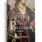 Роксолана. Союз із Ягеллонами. Книга 1