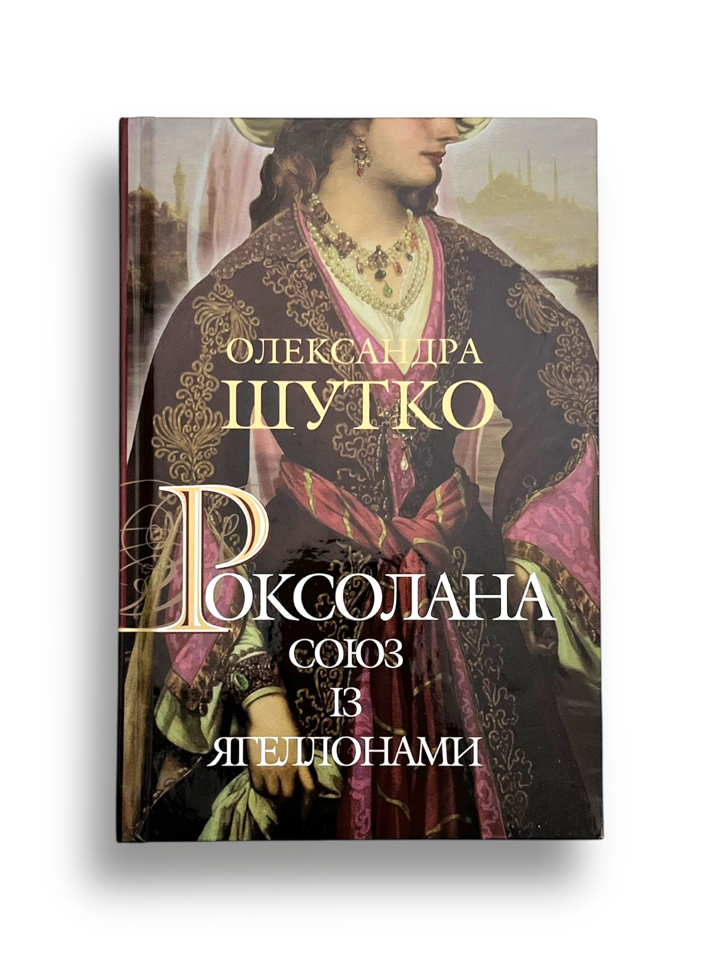 Роксолана. Союз із Ягеллонами. Книга 1