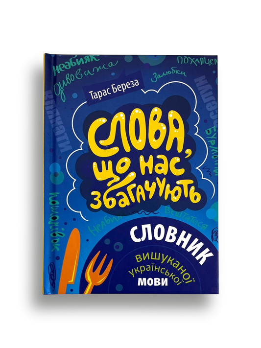 Слова, що нас збагачують. Словник вишуканої української мови