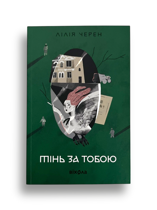 Тінь за тобою