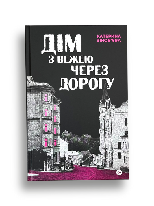 Дім з вежею через дорогу