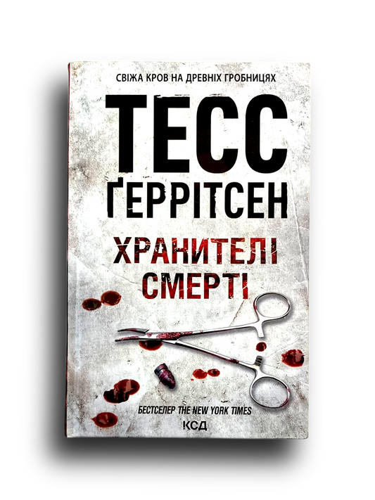 Хранителі смерті. Книга 7
