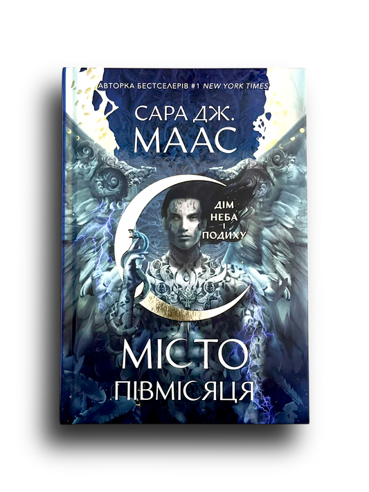 Місто Півмісяця. Дім Неба і Подиху. Книга 2
