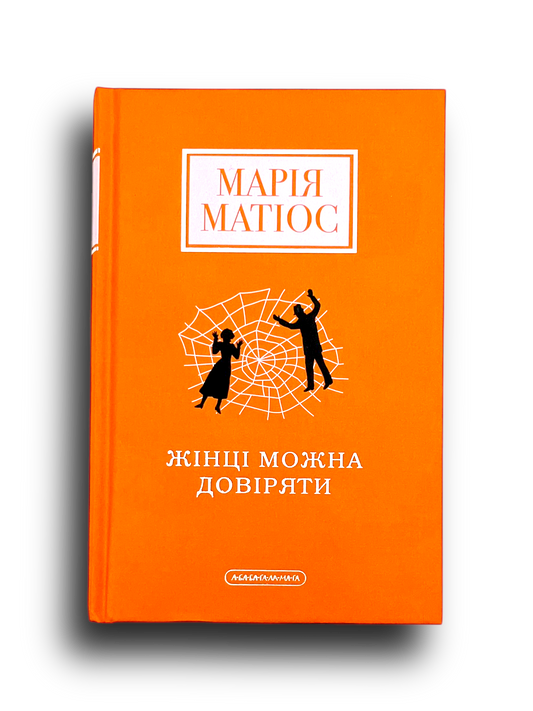 Жінці можна довіряти