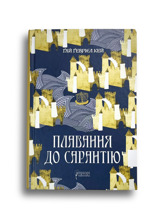 УЦІНКА :: Плавання до Сарантію