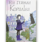 Кораліна