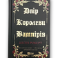 Двір королеви вампірів