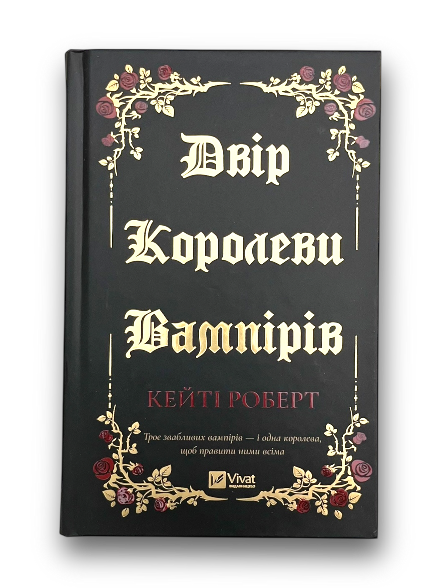 Двір королеви вампірів