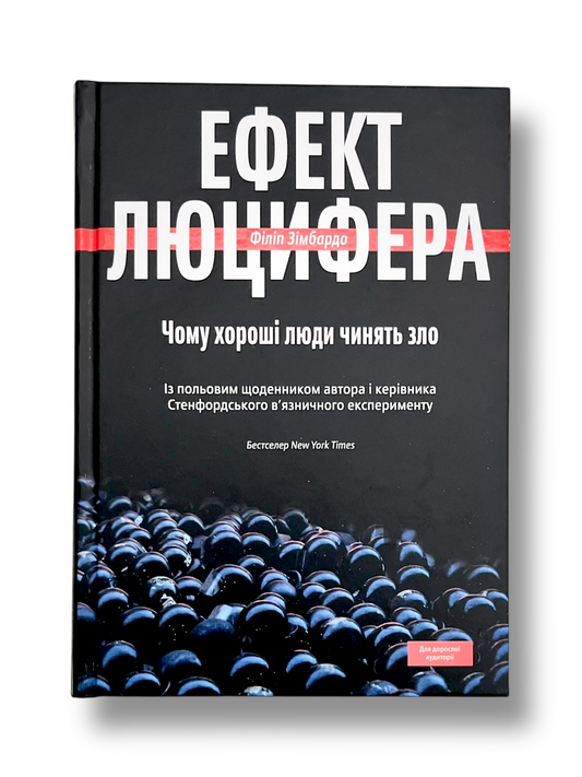 Ефект Люцифера. Чому хороші люди чинять зло