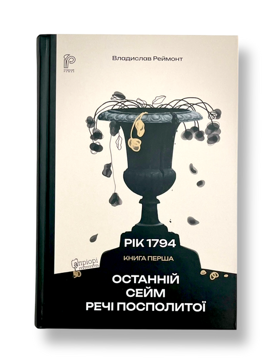 Останній сейм Речі Посполитої. Книга 1