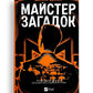 Майстер загадок