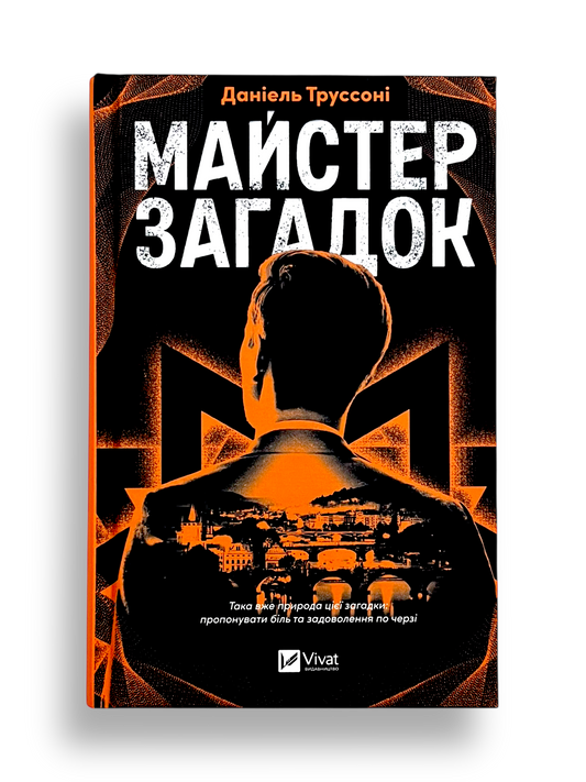Майстер загадок