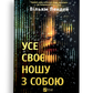 Усе своє ношу з собою