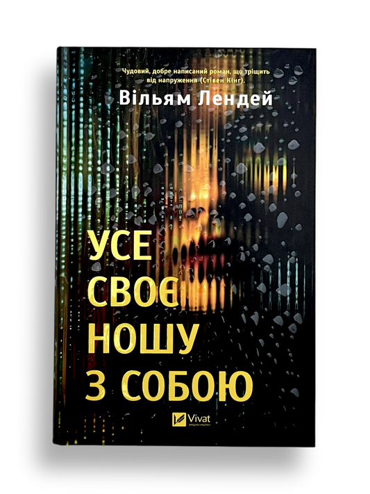 Усе своє ношу з собою
