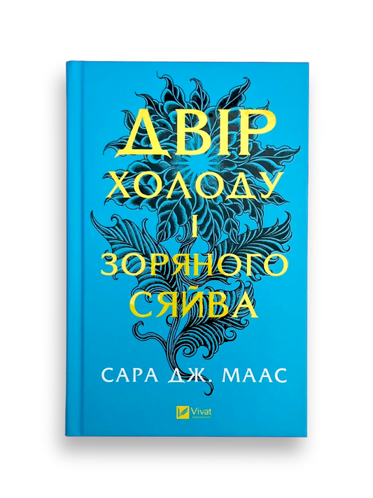 Двір холоду і зоряного сяйва