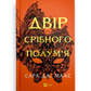 Двір срібного полум'я