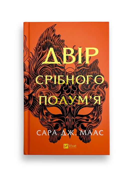 Двір срібного полум'я